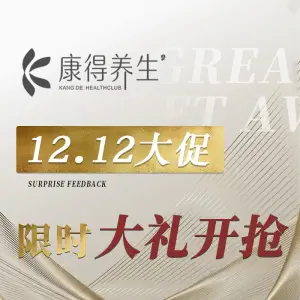 康得养生（蛇口店）的logo