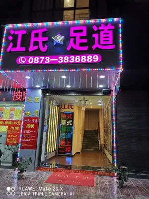 江氏足道 江氏足道