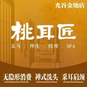 桃耳匠·古风采耳头疗SPA（金地雄楚店）的logo
