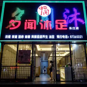 夕闻沐足（欢聚分店）