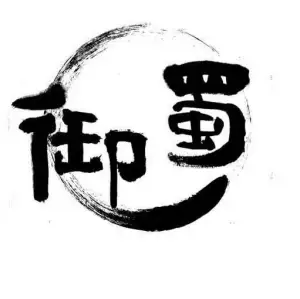 蜀御采耳文化体验馆