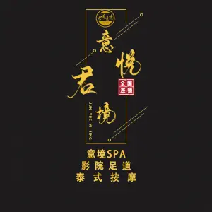 君悦意境SPA足道（跨越足界松兰旗舰店）的logo