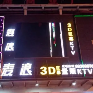 麦浪量贩式KTV（沙田店）的logo