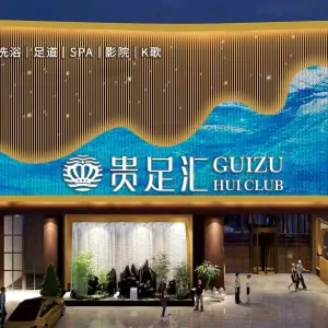 贵足汇足浴（悦尚奥莱店）的logo