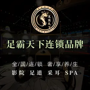 足霸天下·影院式足道全国连锁（青浦城店）