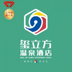 玺立方温泉洗浴酒店的logo