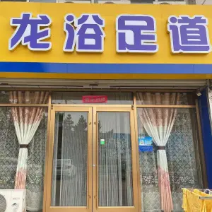 龙浴足道