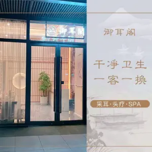 御耳阁采耳·头疗·SPA的logo