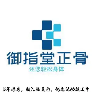 御指堂正骨的logo