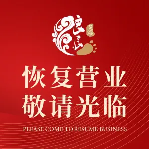 良辰足体会馆（华福大道店）的logo