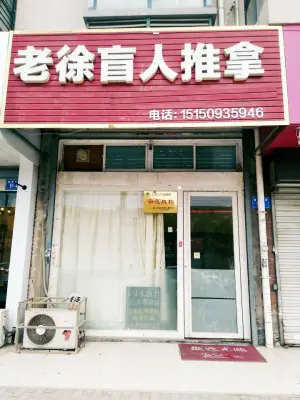 老徐盲人整骨推拿店（一品苑店）