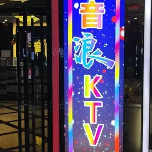 音浪时代量贩KTV