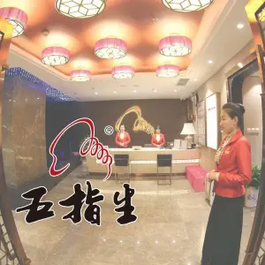 五指生足疗保健（长虹桥店）的logo