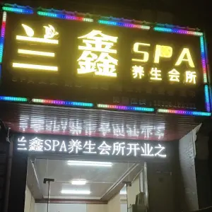 兰鑫SPA养生会所