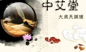 中艾堂艾灸养生馆（开发区店）的logo