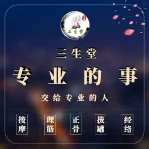 三生堂·脊柱健康调理基地（骆驼店）