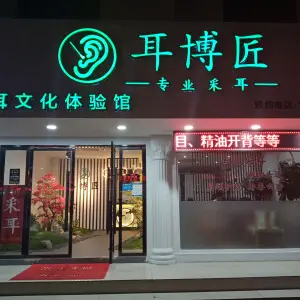 耳博匠专业采耳体验馆