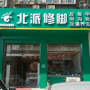 北派修脚（丰收路店）