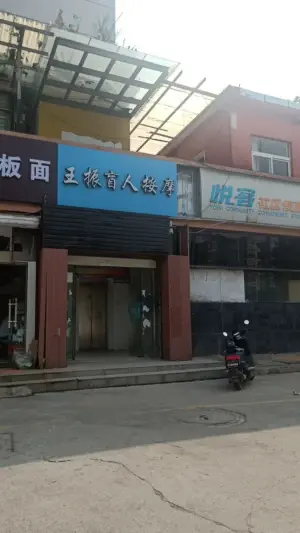 王振盲人按摩（祥和店）