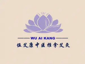 伍艾康推拿艾灸馆