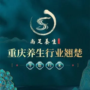 尚足影院式足疗（李家沱店）的logo