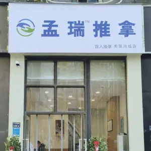 孟瑞推拿盲人按摩（美景鸿城店）的logo