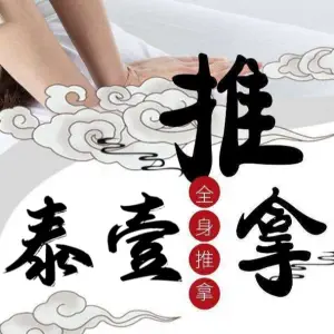 泰壹盲人按摩院（万科店）的logo