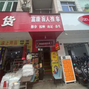 富康盲人推拿的logo