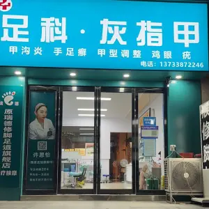 足科灰指甲·修脚·甲沟炎