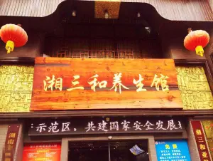 湘三和养生馆（芷兰店）
