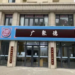 广聚德推拿馆的logo