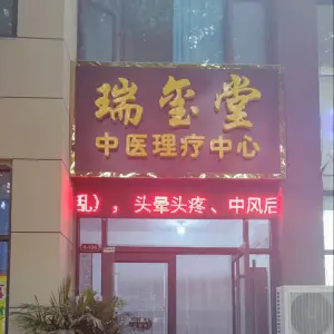 瑞玺堂推拿养生中心的logo