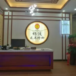 杨波采耳修脚（下元店）