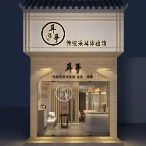 耳亭传统采耳体验馆（江燕店）的logo