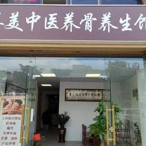 善美健康养骨养生馆