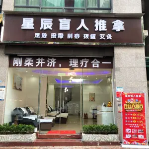 星辰盲人推拿的logo