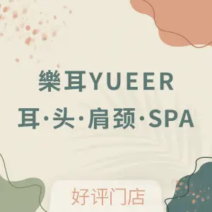 樂耳采耳·肩颈·SPA（CCPARK A馆店）的logo