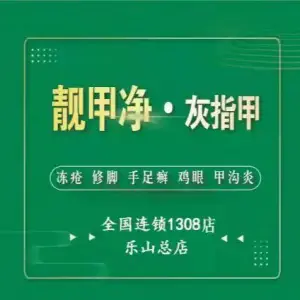 靓甲净·灰指甲·甲沟炎·修脚（张公桥店）