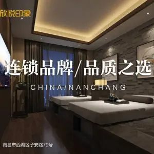 欣悦印象·足浴指压（子安路店）