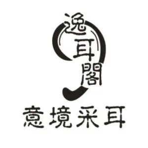 逸耳阁·意境采耳的logo