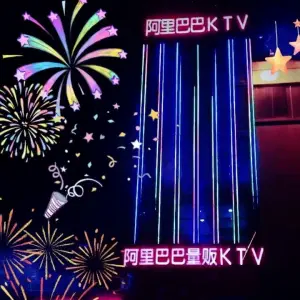 阿里巴巴量贩KTV（乐活店）的logo