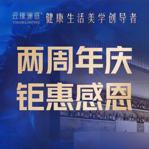 云瑾澜庭足疗SPA店