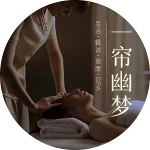 一帘幽梦SPA的logo