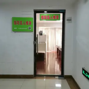 指阳盲人推拿（万达店）的logo