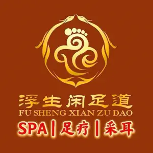 浮生闲足道轻奢SPA（约克郡店）的logo