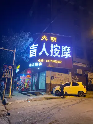 大明盲人按摩的logo