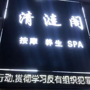清涟阁养生SPA的logo