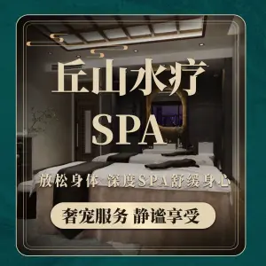 丘山水疗SPA（北国先天下店）