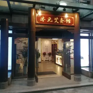 本元艾灸馆的logo