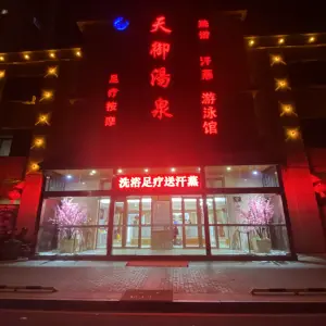天御汤泉（八一店）的logo